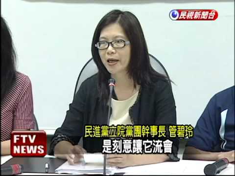 審ECFA公投喊卡 綠批馬指令－民視新聞