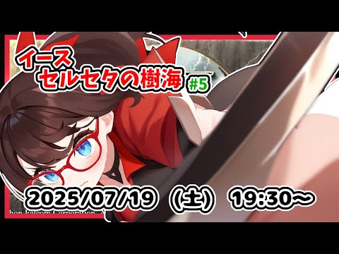 【イース セルセタの樹海 実況配信 #5】完全初見！　ギドナの大穴、攻略途中から！【レトロゲーム ネタバレ注意】