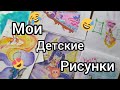 ОБЗОР НА МОИ СТАРЫЕ ДЕТСКИЕ РИСУНКИ 😍😂| Часть 4