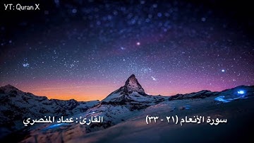 تلاوة عذبة من سورة الأنعام - القارئ/ عماد المنصري