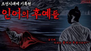 [미스테리] 300년 전, 스스로를 홍어의 후손이라 주장했던 실존인물 | 조선시대 인어의 후예로 추정되는 사람들 | 무서운이야기·야사·야담·전설