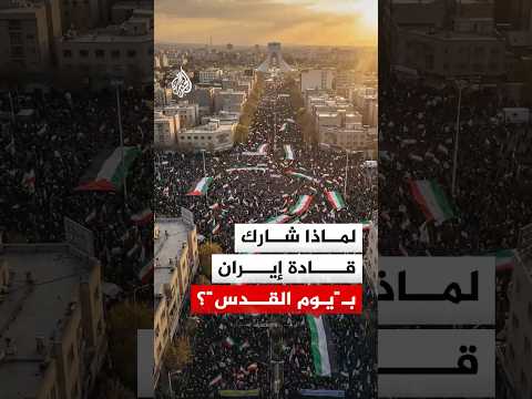 لماذا شارك قادة إيران بـ"يوم القدس"؟