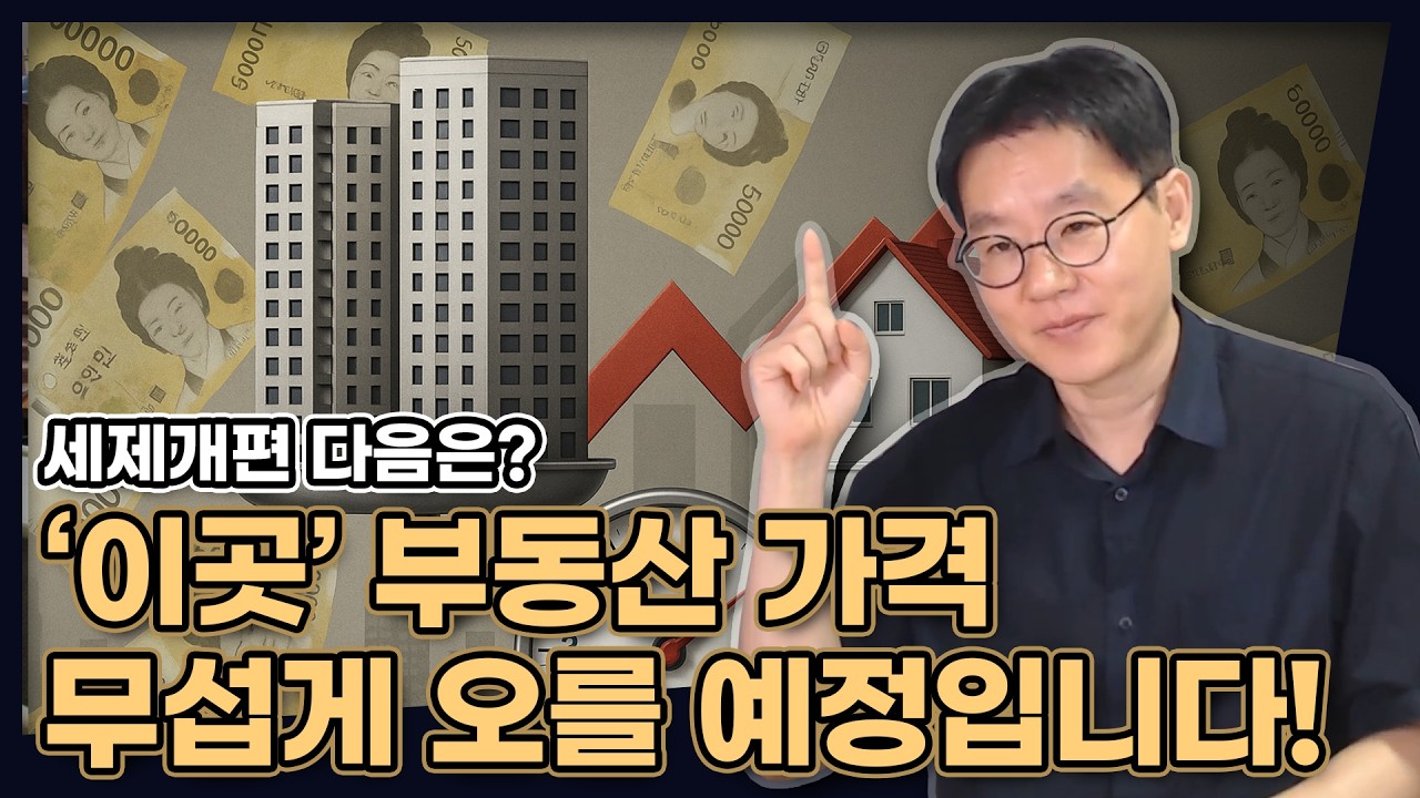 세제개편 다음은? '이곳' 부동산 가격, 앞으로 무섭게 오를거에요 (세금공포 8월에도 집값 오르는 이유) [데일리뉴스 783]