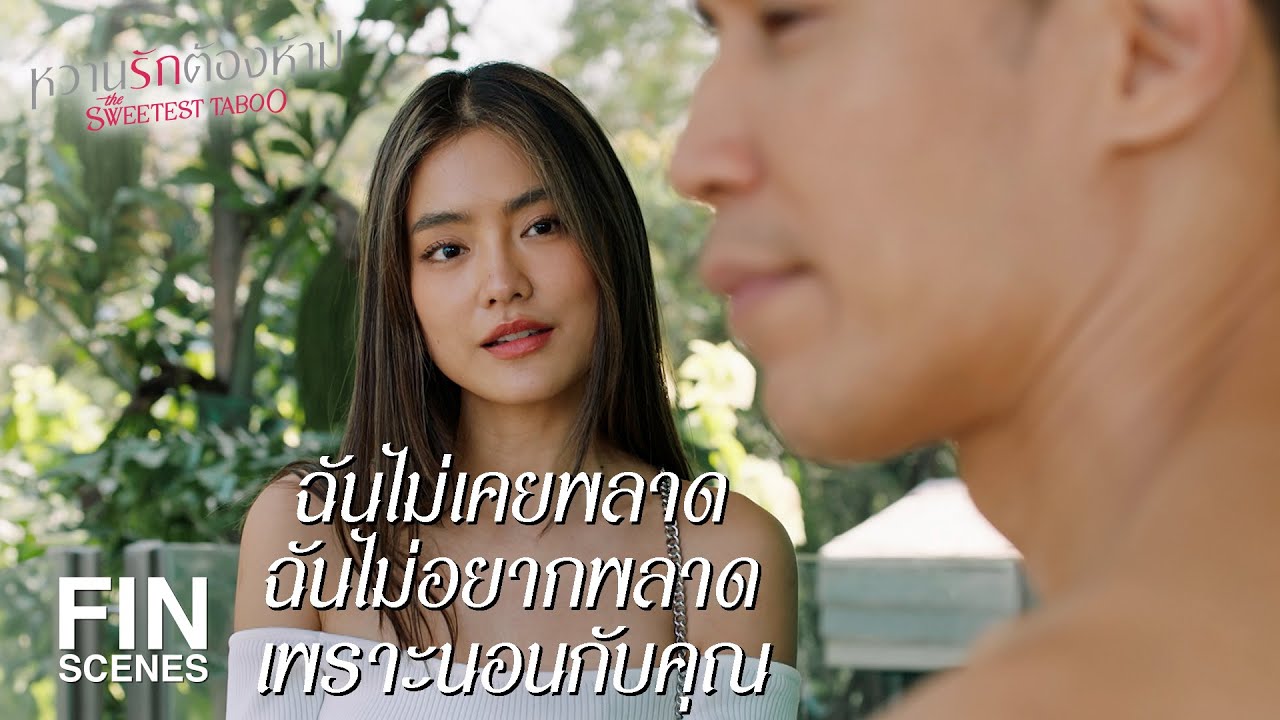 FIN | ผมโอเคกับความสัมพันธ์แบบ Polygamy | หวานรักต้องห้าม EP.15 | Ch3Thailand