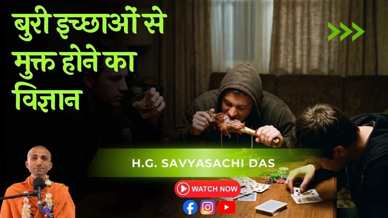 बुरी इच्छाओं से मुक्त होने का विज्ञान -H.G. Savyasachi Dasa