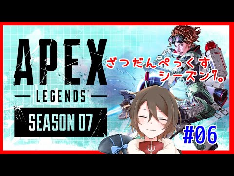 【Apex Legends】ざつだんぺっくすシーズン7。【6日目】