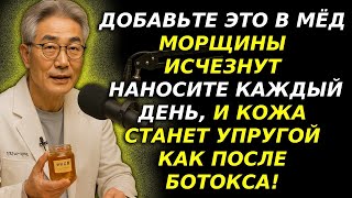 Секрет дерматолога  мёд омолаживает кожу 70+ на 20 лет|Морщины, упругость|Зрелая кожа|Аудиокнига