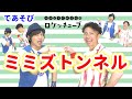 【手あそび・ペアふれあい】ミミズトンネル / ロケットくれよん [保育/虫/あそびうた/子育て]