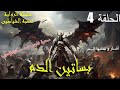 الحلقة 4 من عصبة الشياطين بساتين الدم