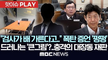 "검사가 배 가른다고.." 폭탄 증언 