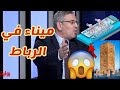 محلل جزائري يهرف ويدعي سيطرة اليهود على ميناء الرباط عجيب المغرب الجزائر الرباط 