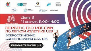 Первенство России U23 в помещении 2024 - 3 день