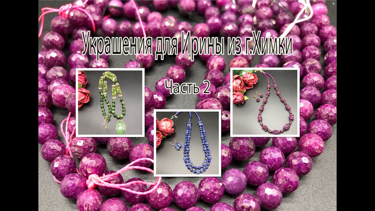 РУБИН. ЛАЗУРИТ. НЕФРИТ. Украшения для Ирины из г.Химки, Часть 2.