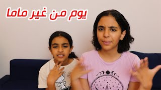روتين رمضان من غير ماما و بابا.. ماعرفناش نفطر 😓😓