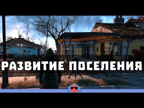 Видео: Следующий патч Fallout 4 улучшает поселения