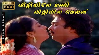 Vizhiyilae mani vizhiyil Mouna mozhi | 1080p Hd Songs | S. P. B & S. Janaki | Mohan Nalini Love song