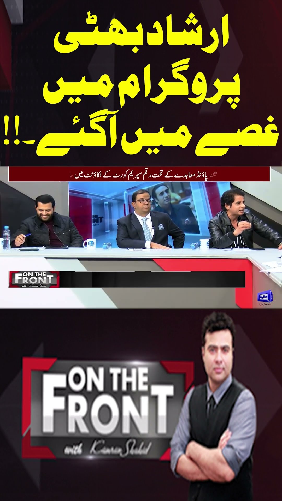 Irshad Bhatti got angry on the program.!! | On The Front With Kamran Shahid #shortsfeed