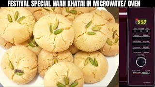 होली स्पैशल15 मिनट में बनने वाली, नानखटाई एकदम बेकरी जेसी।Naankhati recipe Microwave.