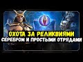 ПРОХОДИМ ОХОТУ ЗА РЕЛИКВИЯМИ СЕРЕБРОМ И СЛАБЫМИ ОТРЯДАМИ/ Mortal Kombat Mobile