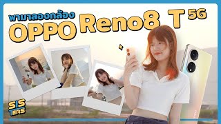 ลองกล้อง OPPO Reno8 T 5G จัดเต็มความละเอียด 108MP ทำได้ดีขนาดไหน