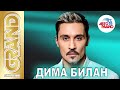 ДИМА БИЛАН - Лучшие Песни Авторадио | On-Line Концерт 2020 | 12+
