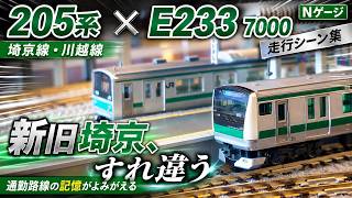 【Nゲージ】E233系7000番台 埼京線 × JR 205系 埼京・川越線 走行集 “車内は空中浮遊可能”