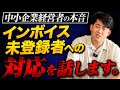 【インボイス制度】登録しない個人事業主への対応を中小企業経営者が本音で話します。