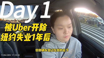 被Uber开除失业一年后，我的纽约生活变成这样了...｜美国工薪族一天真实收入