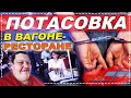 ТРЕШЬ В ПОЕЗДЕ РЖД! ПОТАСОВКА В ВАГОНЕ-РЕСТОРАНЕ! ВЫЗВАЛИ ПОЛИЦИЮ! МНЕ ПОМОГЛИ ПОДПИСЧИКИ!