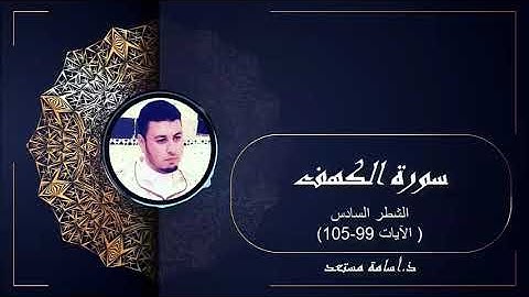 الشطر السادس من سورة الكهف-ذ.أسامة مستعد