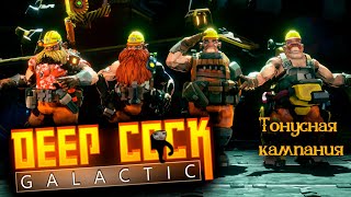 🔴 ВC №112 / Deep Rock Galactic #deeprockgalactic