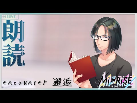 【Web小説朗読・ぷち読書実況】 encounter　邂逅【Mi→RiSE ／ #夜見ベルノ】