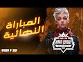 [2021]Free Fire Arab League | Season ||| المباراة النهائية