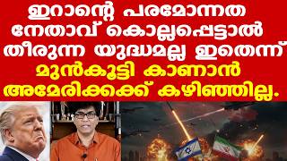 Iran  Trump      Dr Mohan Varghese