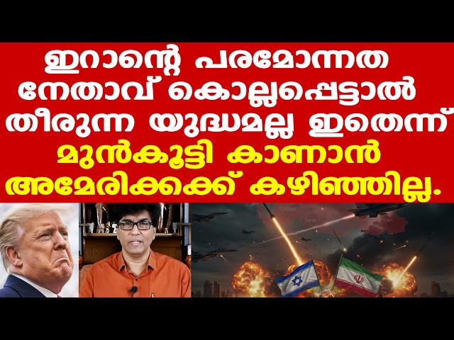 Iran | Trump | 'ഓപറേഷന്‍ എപിക് ഫ്യൂരി' അവസാനിച്ചോ...| Dr. Mohan Varghese