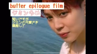 ［BTS日本語字幕］butter epilogue film ジミン多め😊