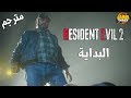 [ مترجم ] Resident Evil 2 
