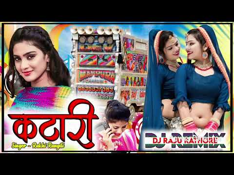 RAJASTHANI NEW SONG RAKHI RANGILI KATARI REMIX DJ RAJU RATHORE RAMAKHEDA