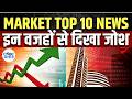 Market Top 10 News Today: इन खबरों से आज बाजार में देखने को मिल सकती है तेजी या मंदी | Business News