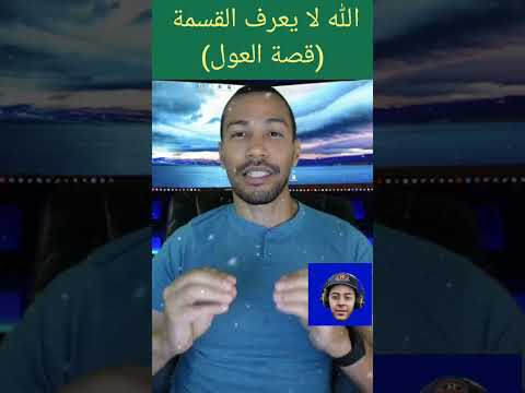 مشكلة العول في الإسلام