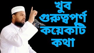 খুব গুরুত্বপূর্ণ কয়েকটি কথা। যা প্রত্যেকটা মানুষের জন্য মঙ্গল বয়ে আনবে