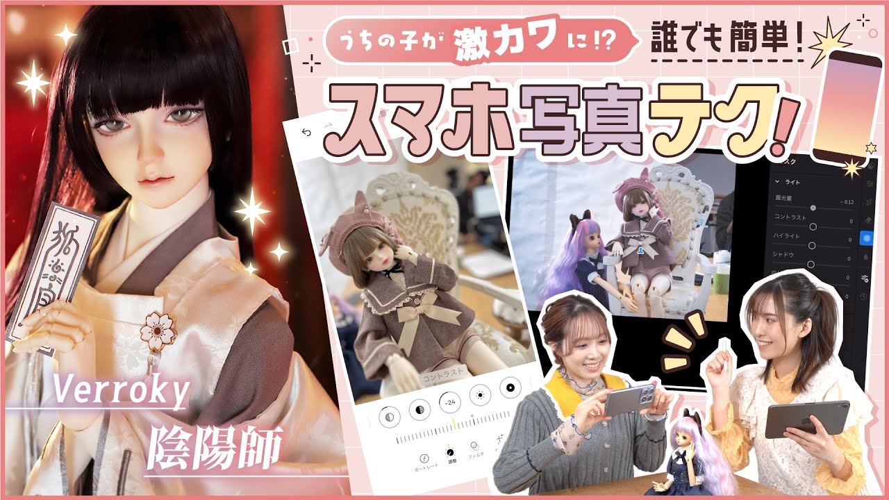 #ドール うちの子の可愛さ500%アップ！尊死寸前の写真テク！/陰陽師のVerrokyレビュー！