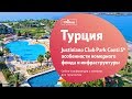 Justınıano Club Park Contı 5* Аланья, Турция. Обзор отеля