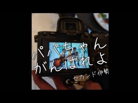 結婚式余興ソング「パパちゃん、がんばれよ」セカンド伊勢