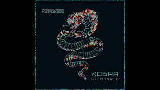 The Hardkiss ft. Monatic – Кобра 8D