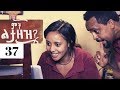 Min Litazez - Part 37 - ምን ልታዘዝ  ክፍል 37