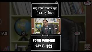 सर गोली चलाने का मौका ही नहीं मिला/SONU PAMAR// rank-502//#youtube#shorts  //@DrishtiIASvideos