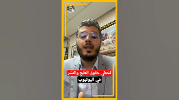 تخطي حقوق الطبع والنشر في اليوتيوب أمين رغيب 