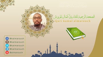 076سورة الإنسان برواية قالون بجميع الأوجه بصوت القارئ كمال المروش