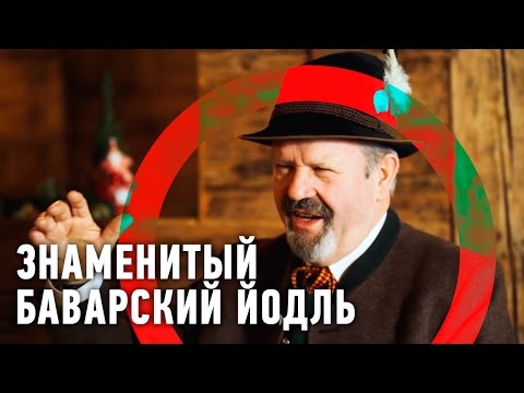 Знаменитый баварский йодль | Человек мира 🌏 Моя Планета